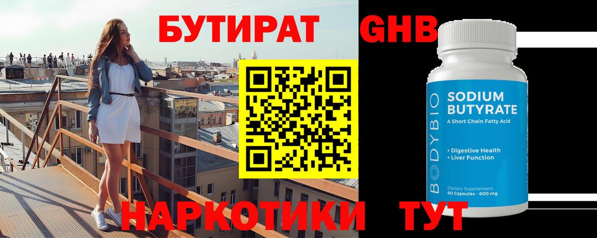 Бутират BDO Кисловодск