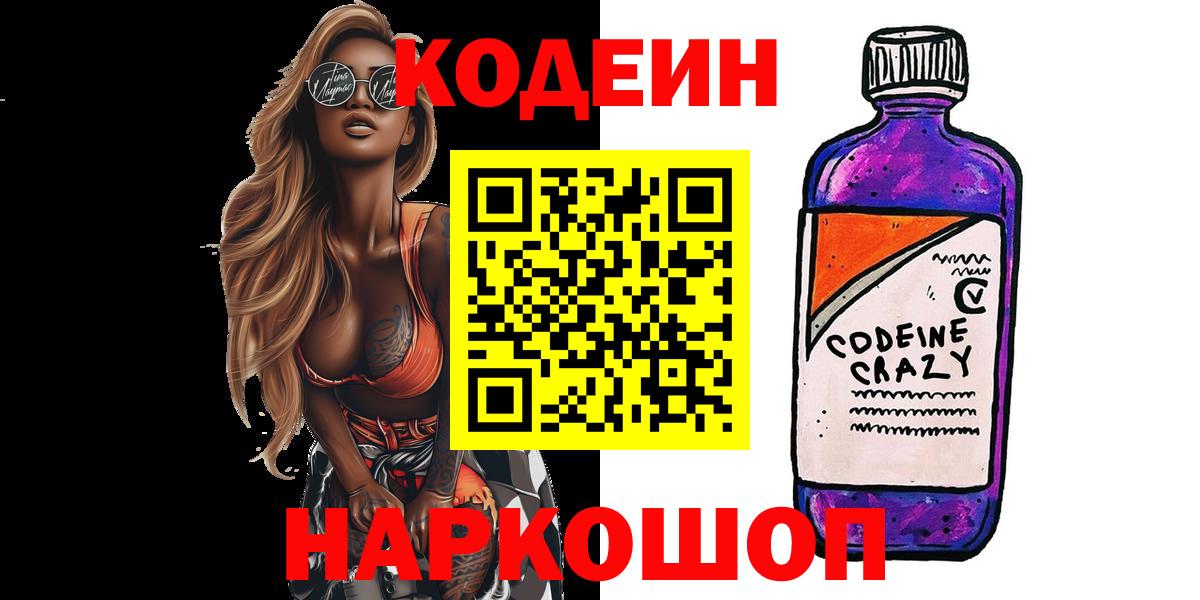Кодеиновый сироп Lean напиток Lean (лин)  Вход с VPN  Кодеин напиток Lean (лин)  Кисловодск 